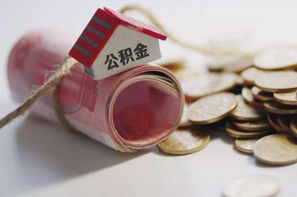 上饶为啥公积金黄牛可以取出来呢（公积金专业提取代办）
